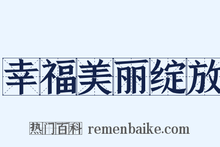 幸福美丽绽放是什么意思的图片